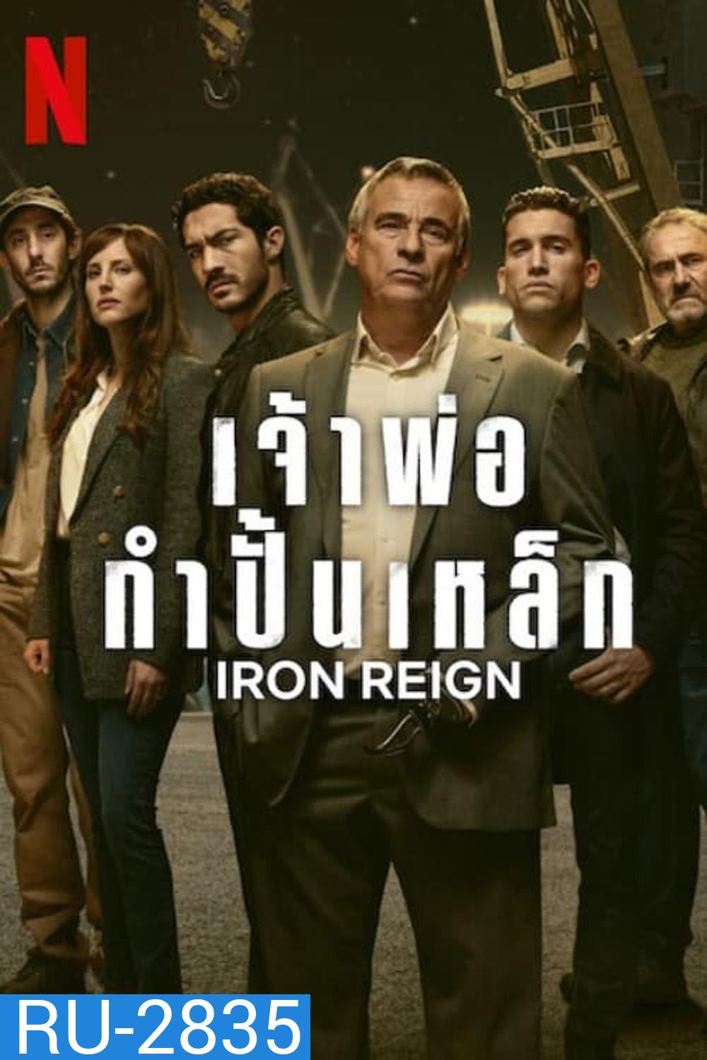 Iron Reign เจ้าพ่อกำปั้นเหล็ก (2024) 8 ตอน
