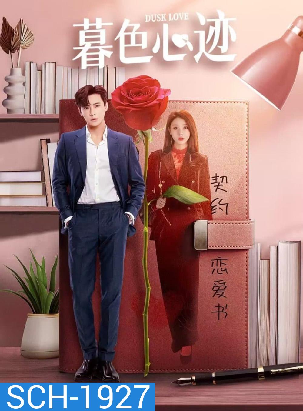 Dusk Love เล่ห์รักแดนสนธยา (2024) EP.1-24