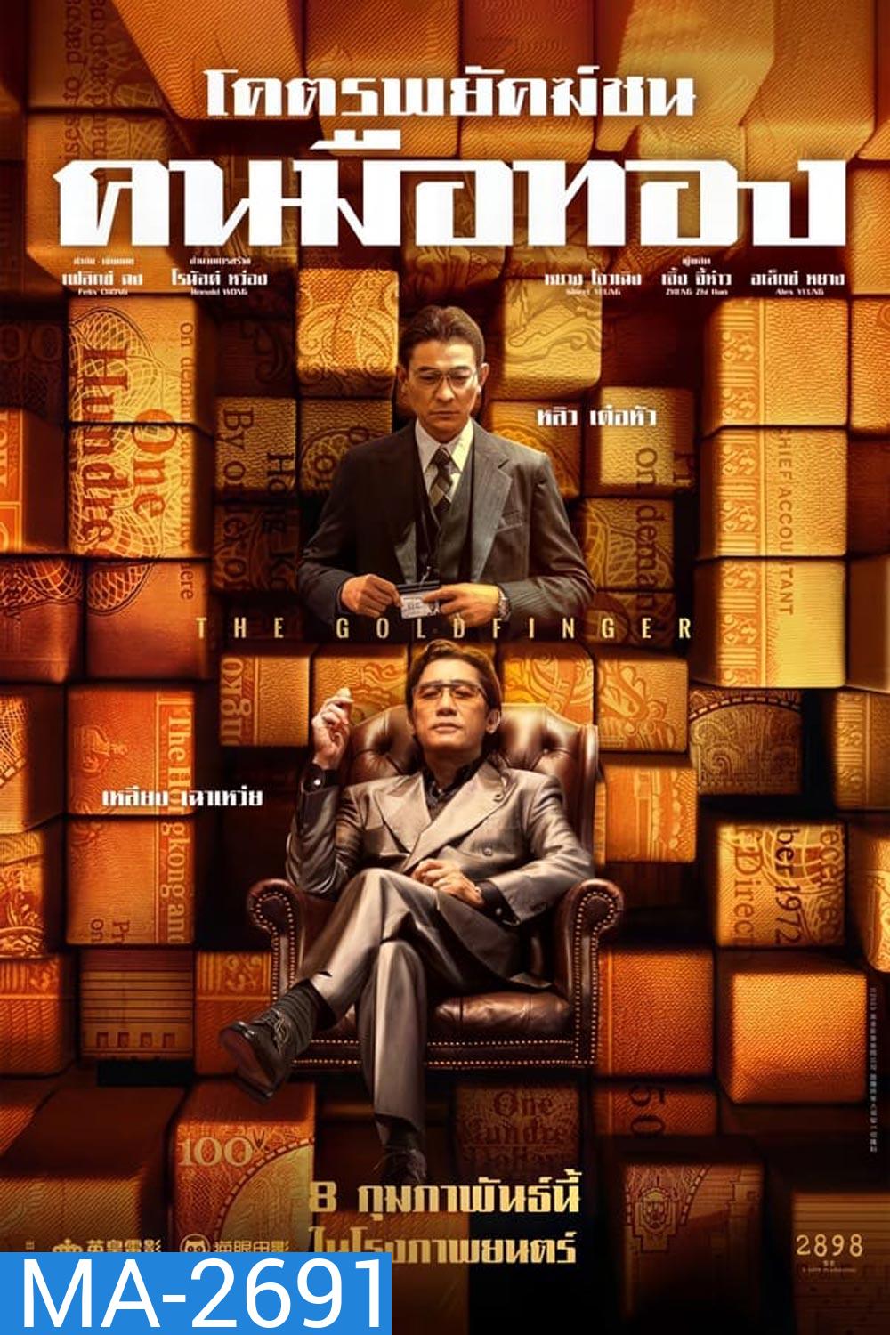 The Goldfinger โคตรพยัคฆ์ชนคนมือทอง (2023)