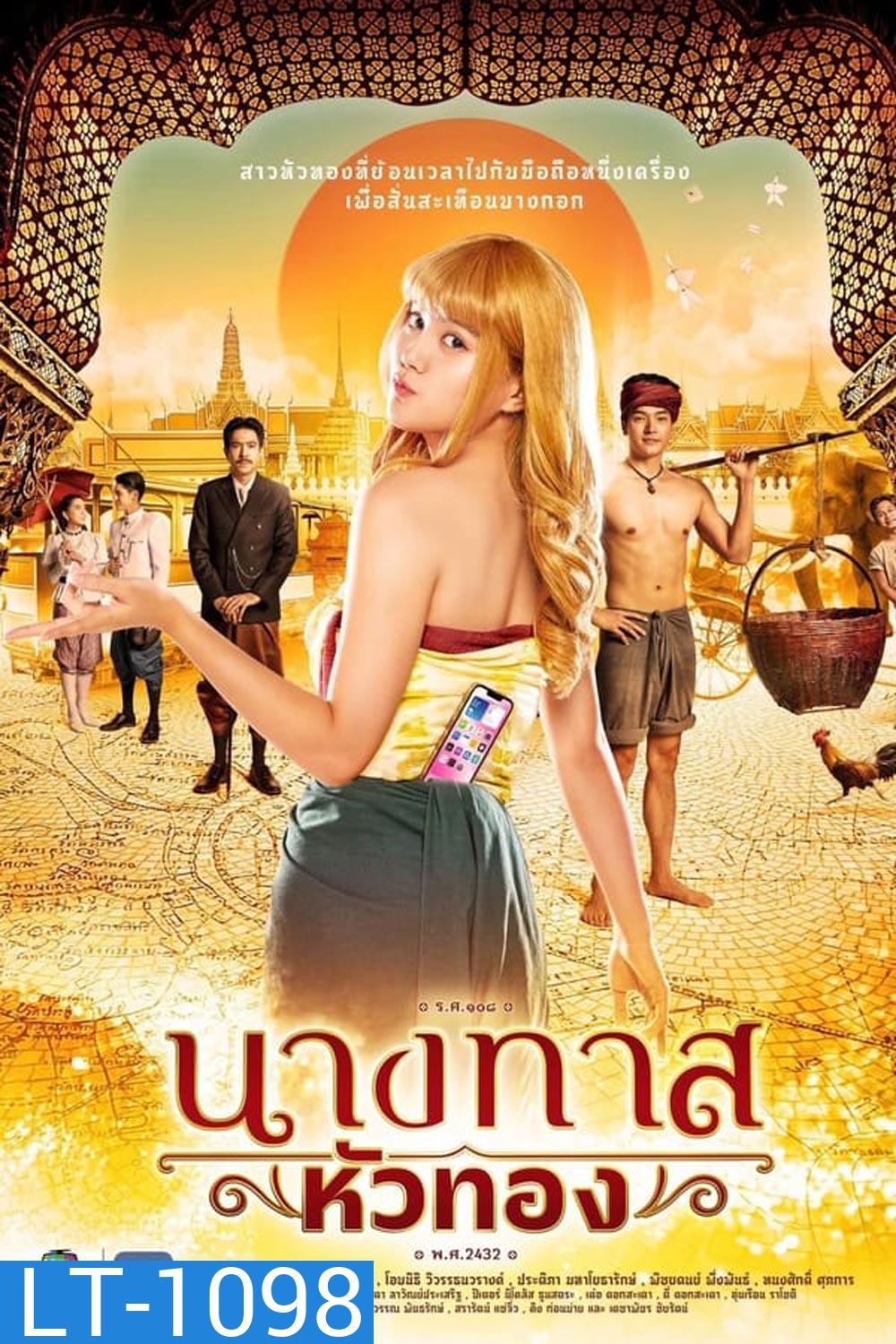 Blondie in an Ancient Time นางทาสหัวทอง (2024)