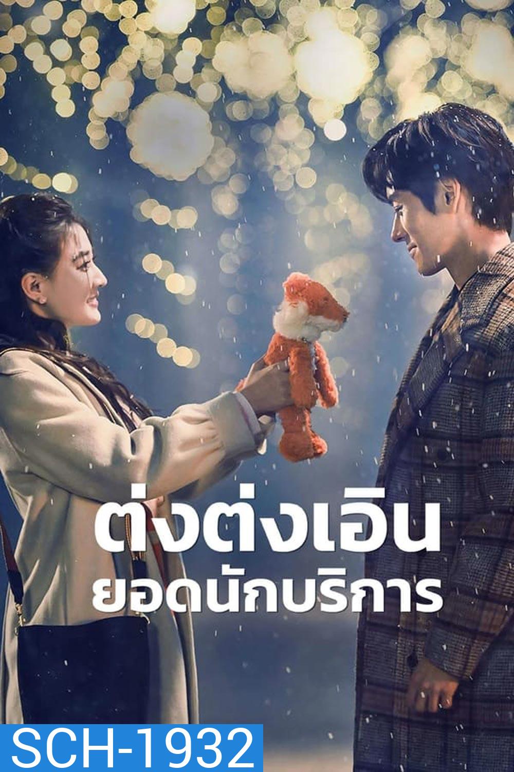 Hello, I m at Your Service ต่งต่งเอินยอดนักบริการ (2023)