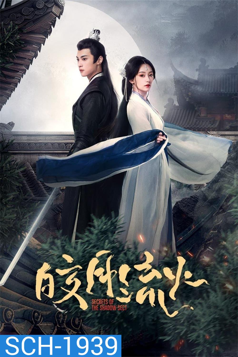 {ตอนที่ 19 ตอนที่ 20 ตอนที่ 24 เสียงเบา}ความลับของอิ่งสือ Secrets of the Shadow Sect (2024) EP.1-24 (จบ)