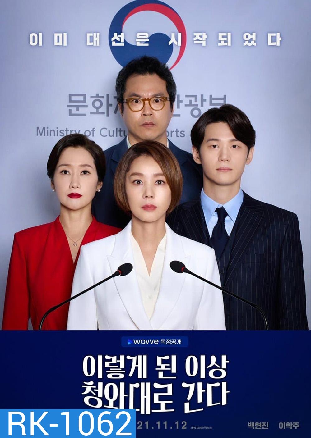 เกมอำนาจสภาเดือด Political Fever (2021) 12 ตอน