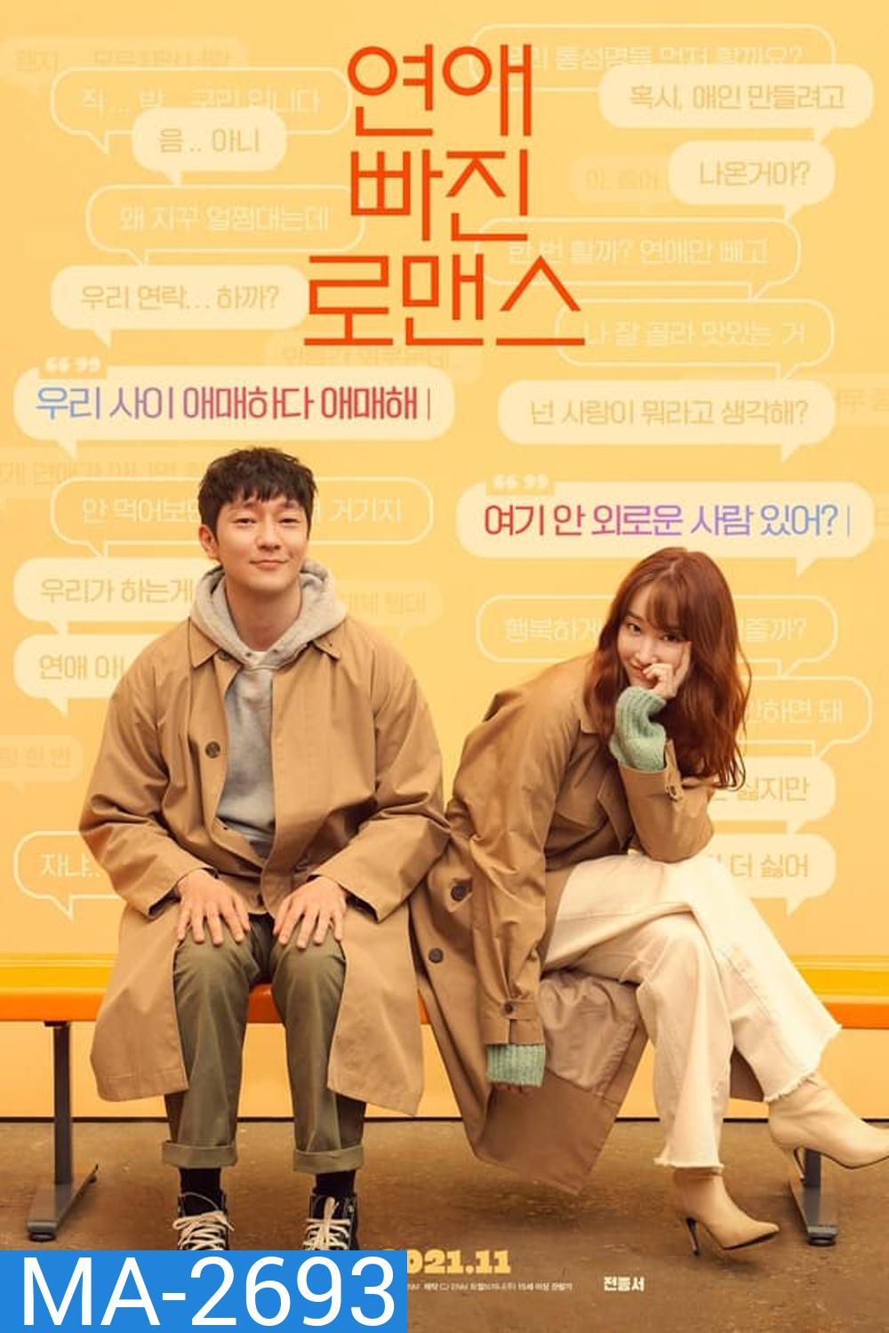 Nothing Serious รักนี้ไม่มีผูกมัด (2021)