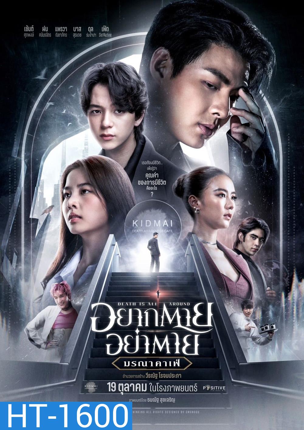 อยากตาย อย่าตาย มรณาคาเฟ่ Death Is All Around (2023)