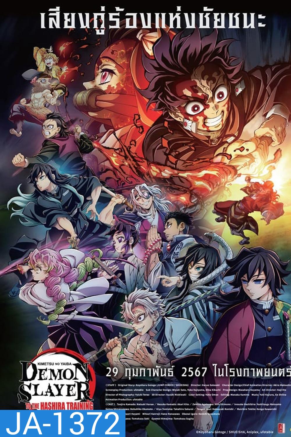 Demon Slayer: Kimetsu no Yaiba To the Hashira Training (2024) ดาบพิฆาตอสูร เดอะมูฟวี่ ปาฏิหาริย์แห่งสายสัมพันธ์ สู่การสั่งสอนของเสาหลัก