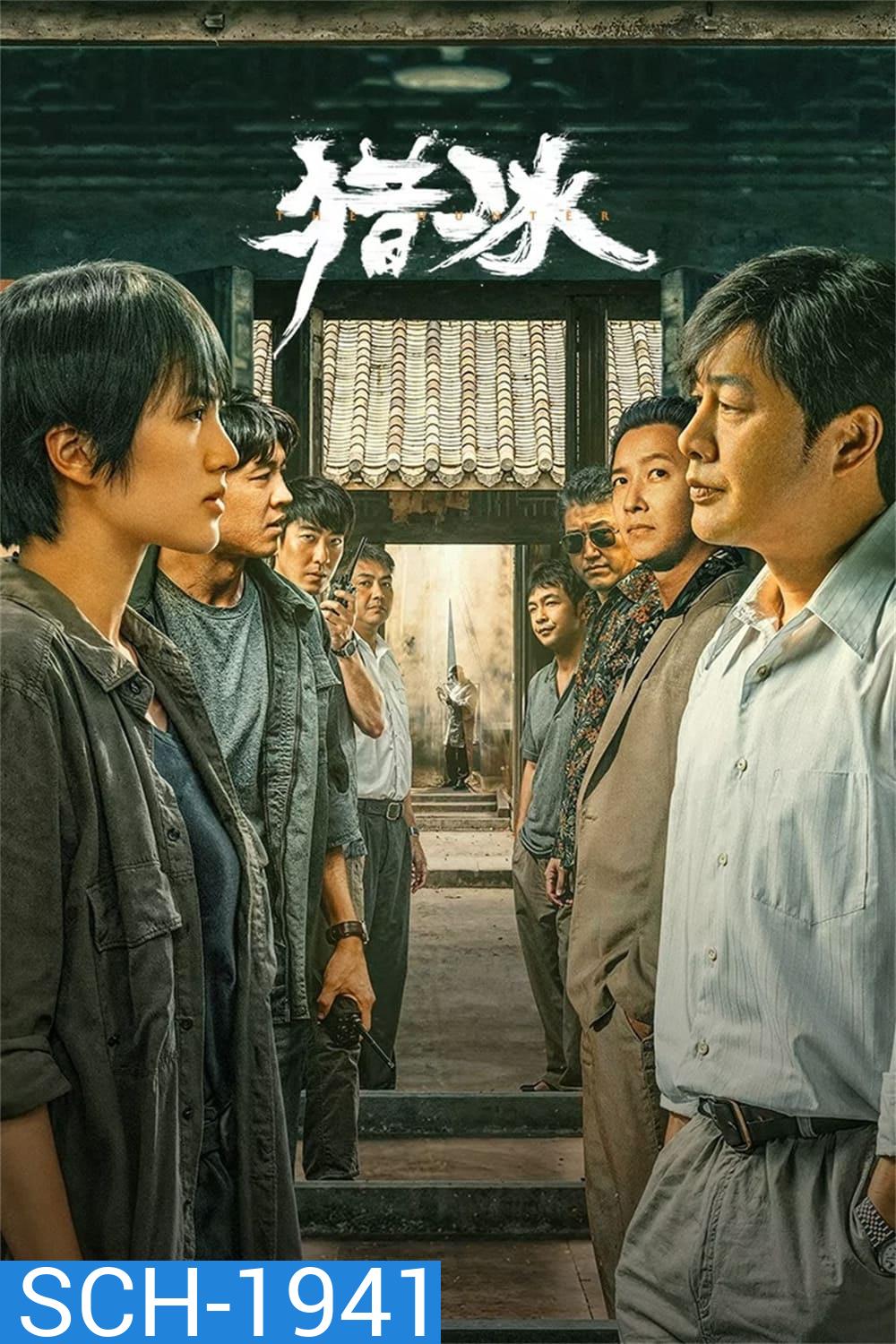 The Hunter (2024) 18 ตอน