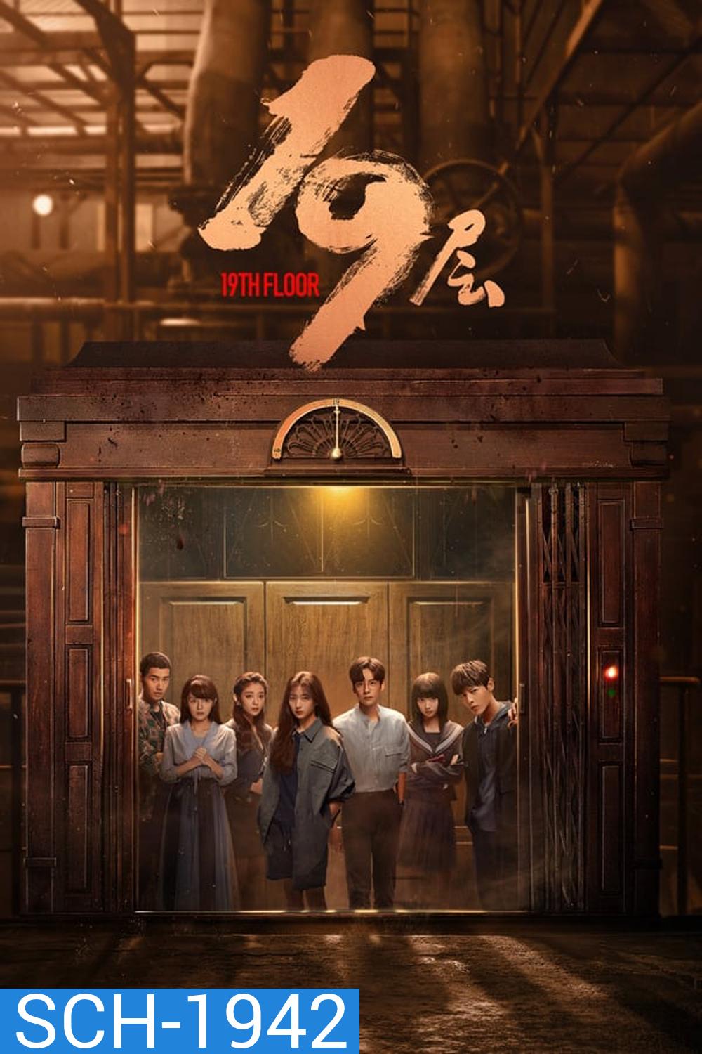 19th Floor ชั้นที่ 19 (2024)