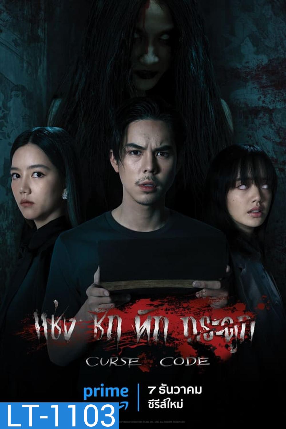 Curse Code (2023) แช่งชักหักกระดูก