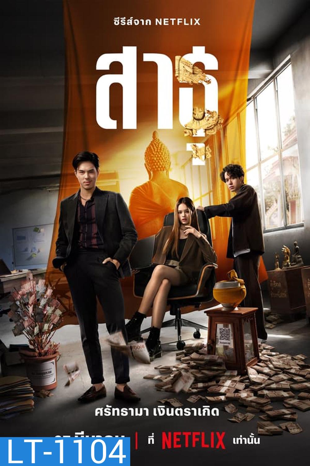 The Believers (2024) สาธุ ศรัทธามา เงินตราเกิด