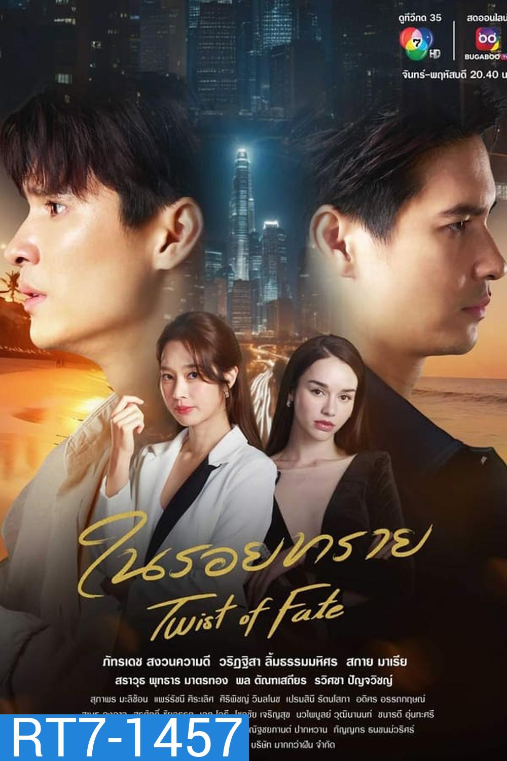 Twin Mission ในรอยทราย