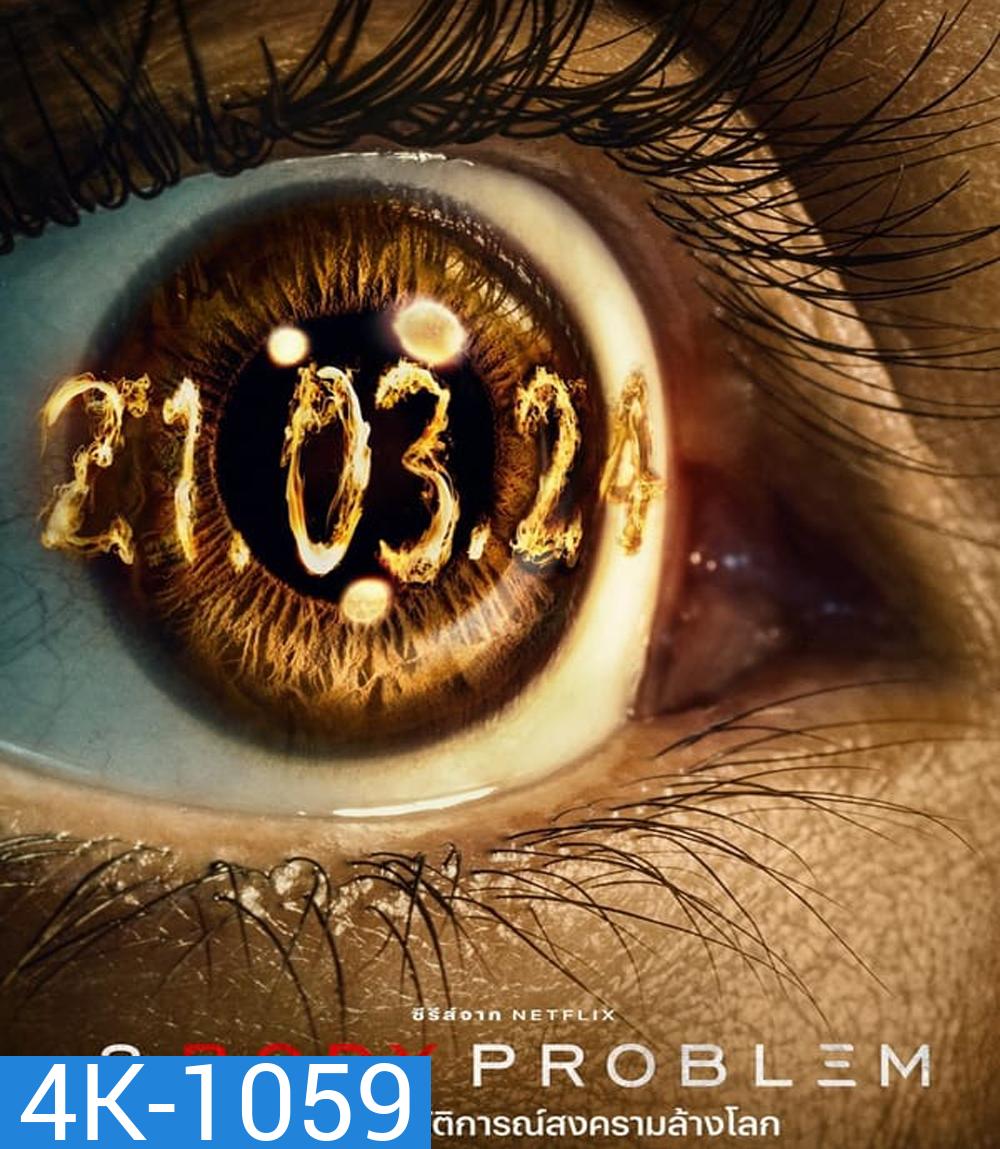 4K - 3 Body Problem (2024) ดาวซานถี่ อุบัติการณ์สงครามล้างโลก - แผ่นหนัง 4K UHD