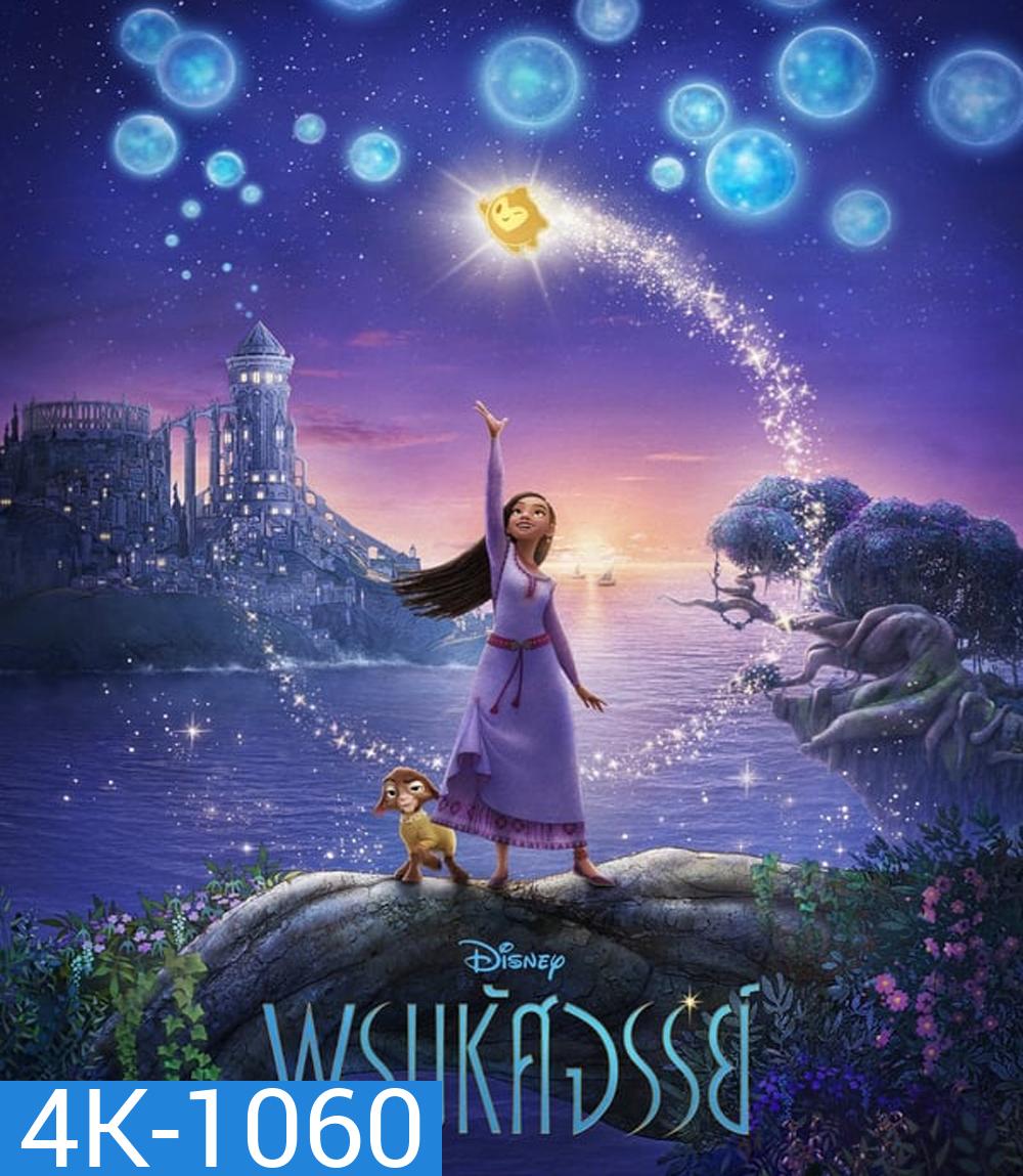 4K - Wish พรมหัศจรรย์ (2023) - แผ่นหนัง 4K UHD
