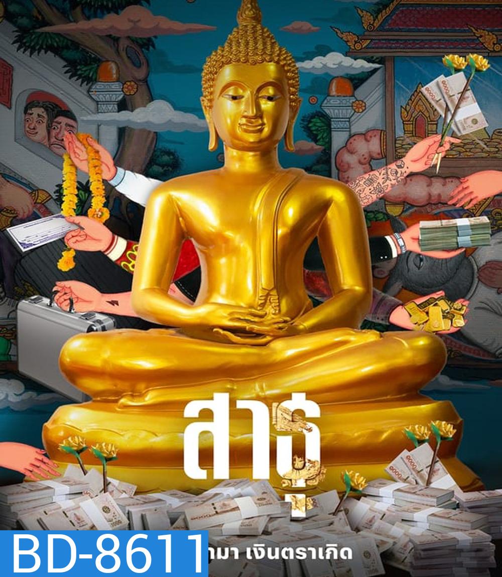 The Believers (2024) สาธุ ศรัทธามา เงินตราเกิด