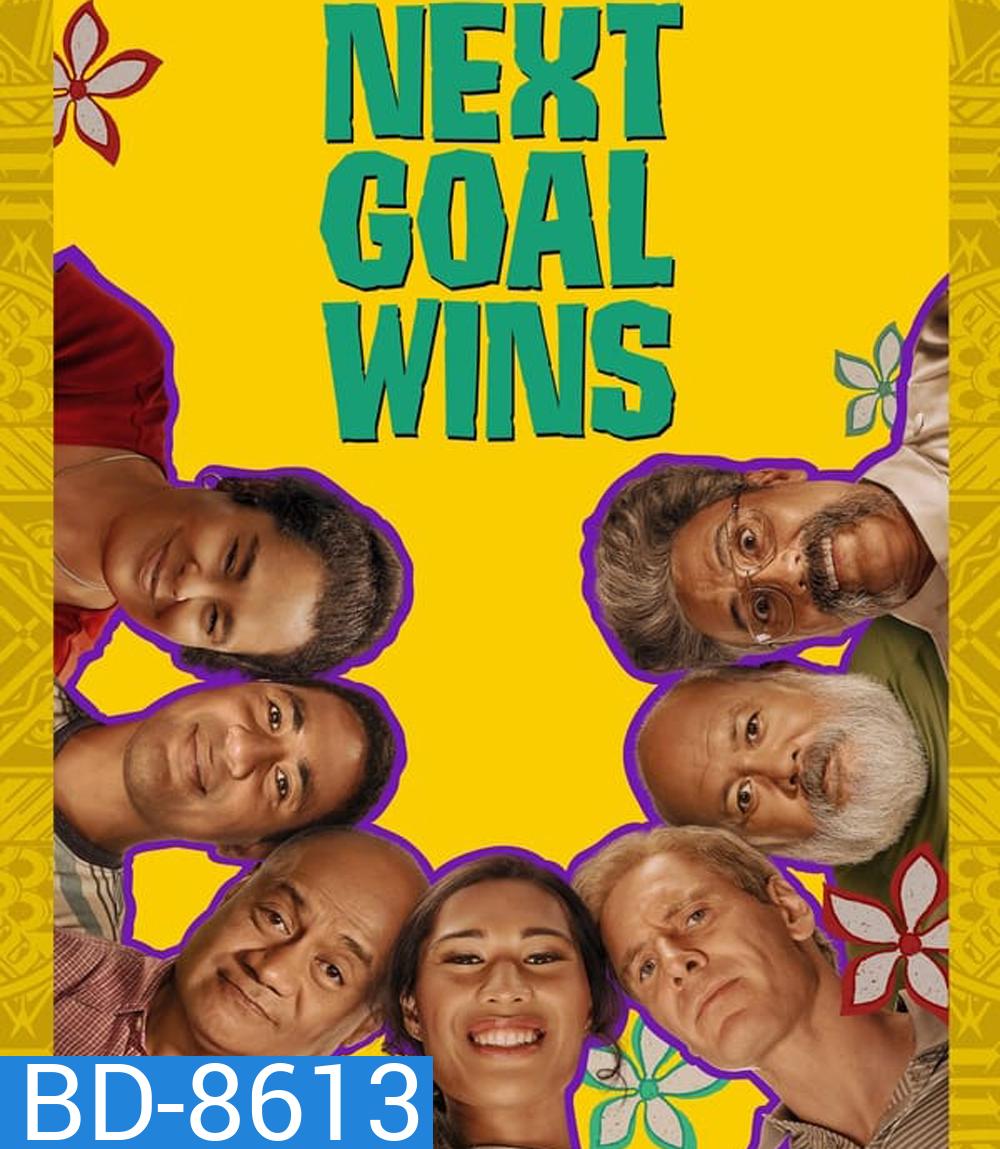 Next Goal Wins หนึ่งประตูสู่ฝัน (2023)