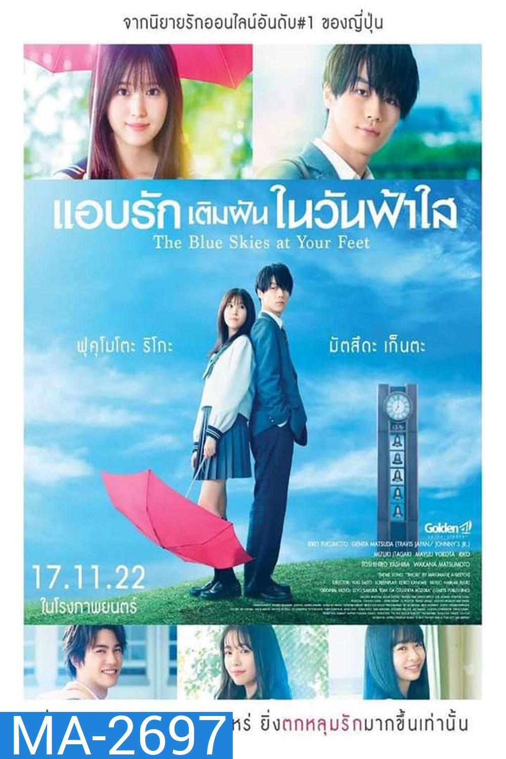 The Blue Skies at Your Feet แอบรักเติมฝันในวันฟ้าใส (2022)