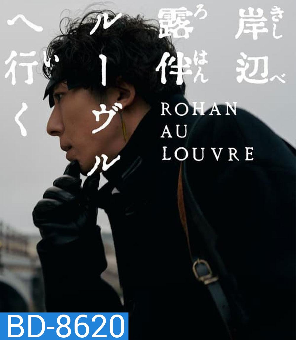 Rohan at the Louvre โรฮังกับความลับของพิพิธภัณฑ์ลูฟร์ (2023)