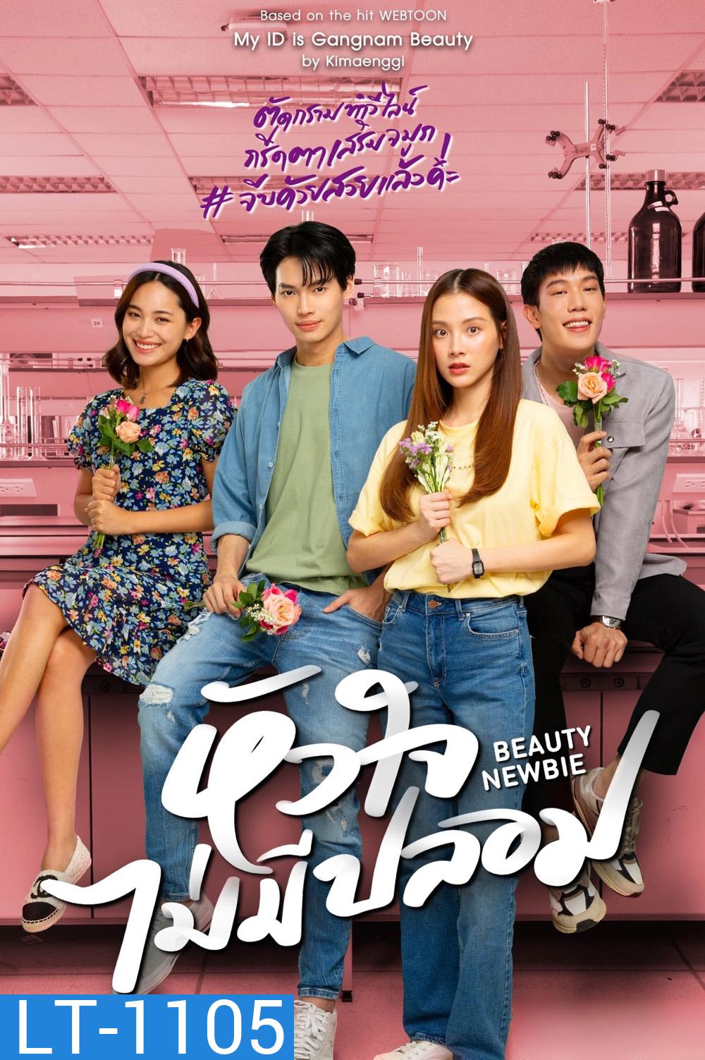 Beauty Newbie หัวใจไม่มีปลอม (2567) 14 ตอน