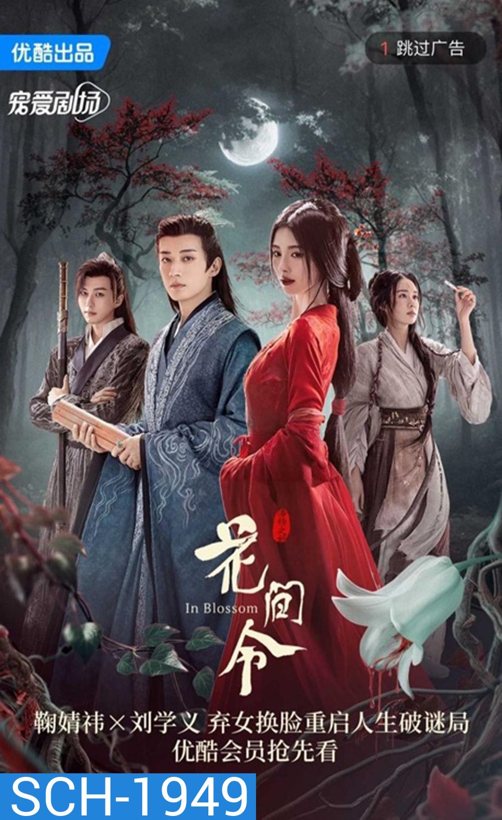 In Blossom บุปผารักอลวน (2024) 32 ตอน