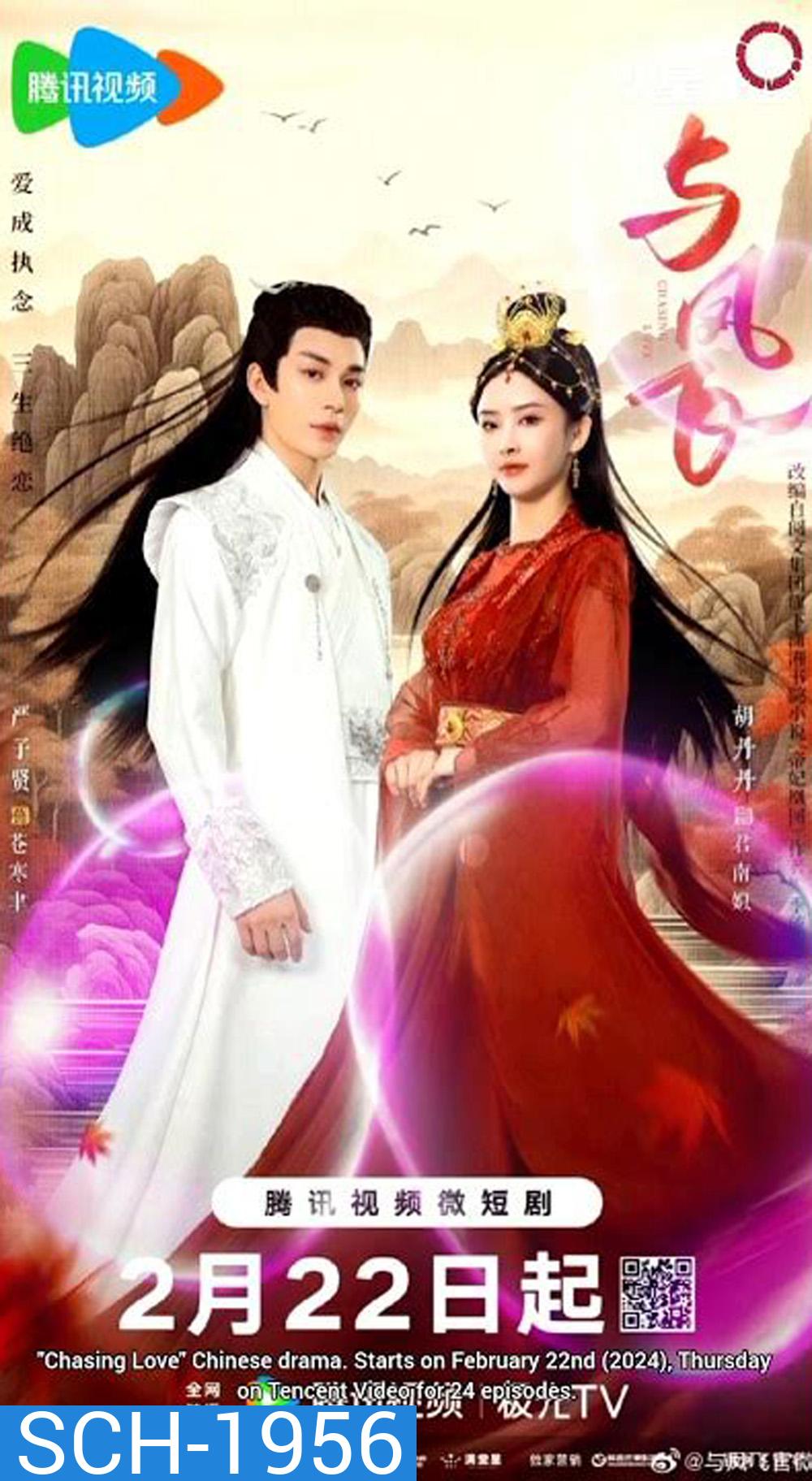 Chasing Love เหาะเหินเคียงคู่หงส์ (2024) 24 ตอน