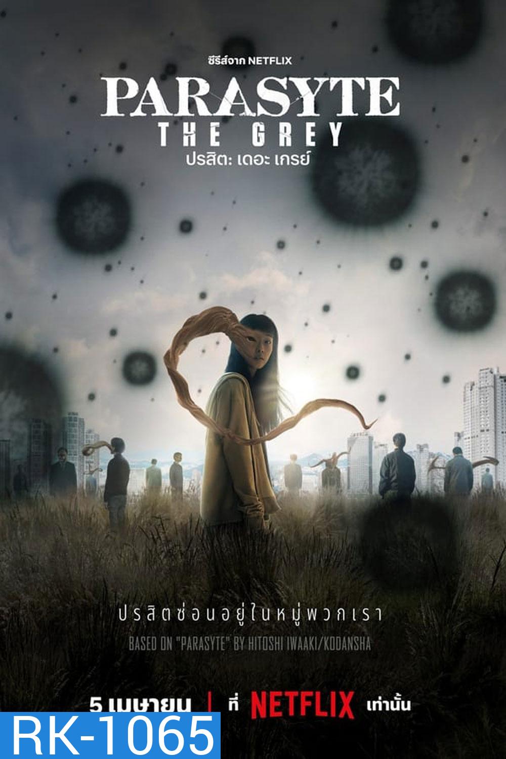 Parasyte The Grey ปรสิต เดอะ เกรย์ (2024)