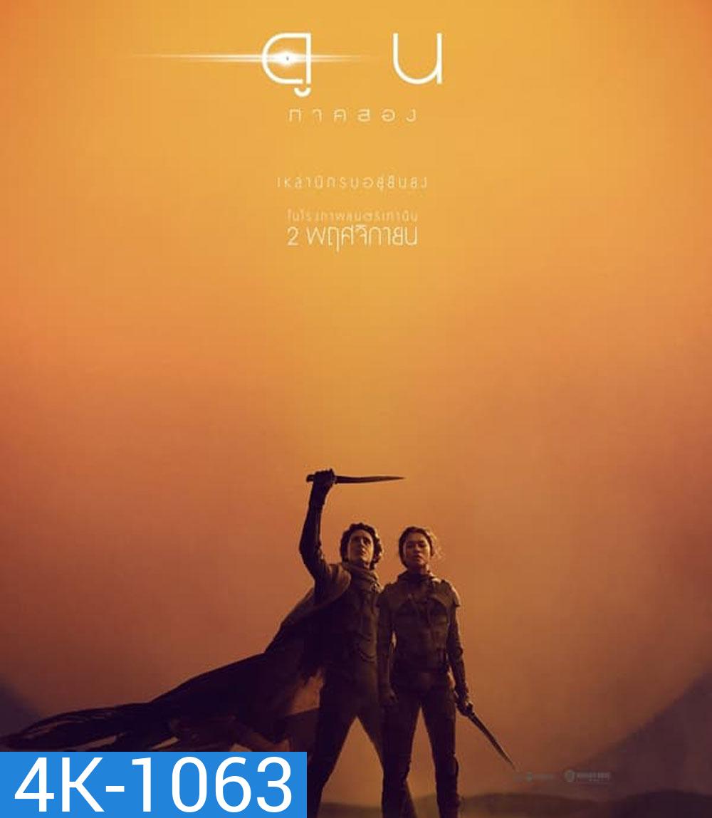 4K - Dune Part Two ดูน ภาคสอง (2024) - แผ่นหนัง 4K UHD