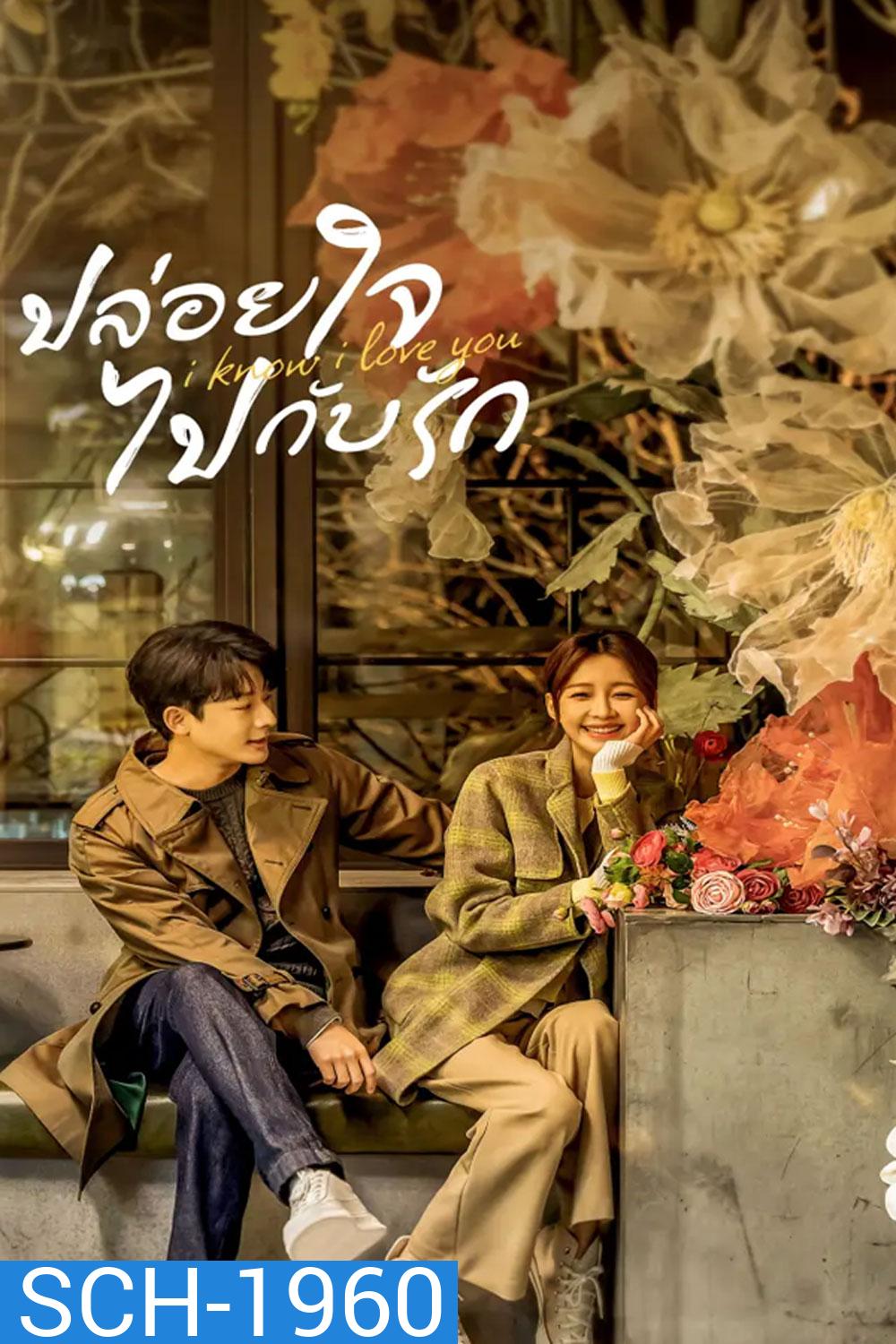 I Know I Love You (2023) ปล่อยใจไปกับรัก