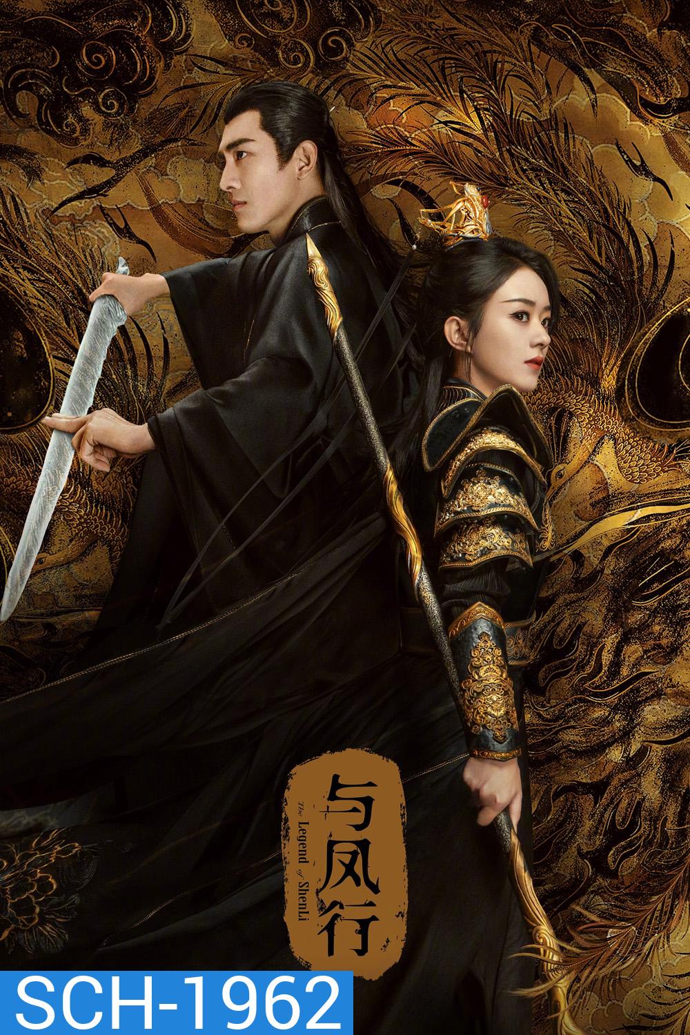 ปฐพีไร้พ่าย The Legend of Shen Li (2024) 39 ตอน