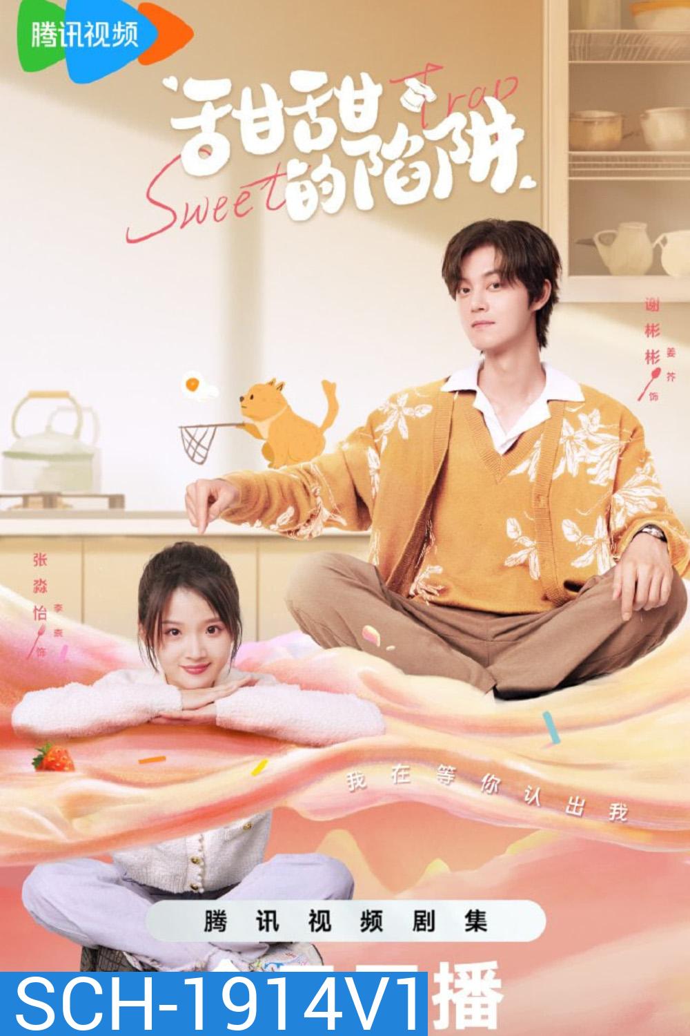 สูตรลับรักรสหวาน Sweet Trap (2024) 24 ตอน