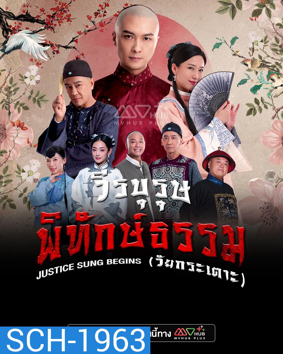 วีรบุรุษพิทักษ์ธรรมวัยกระเตาะ Justice Sung Begins (2024) 18 ตอน