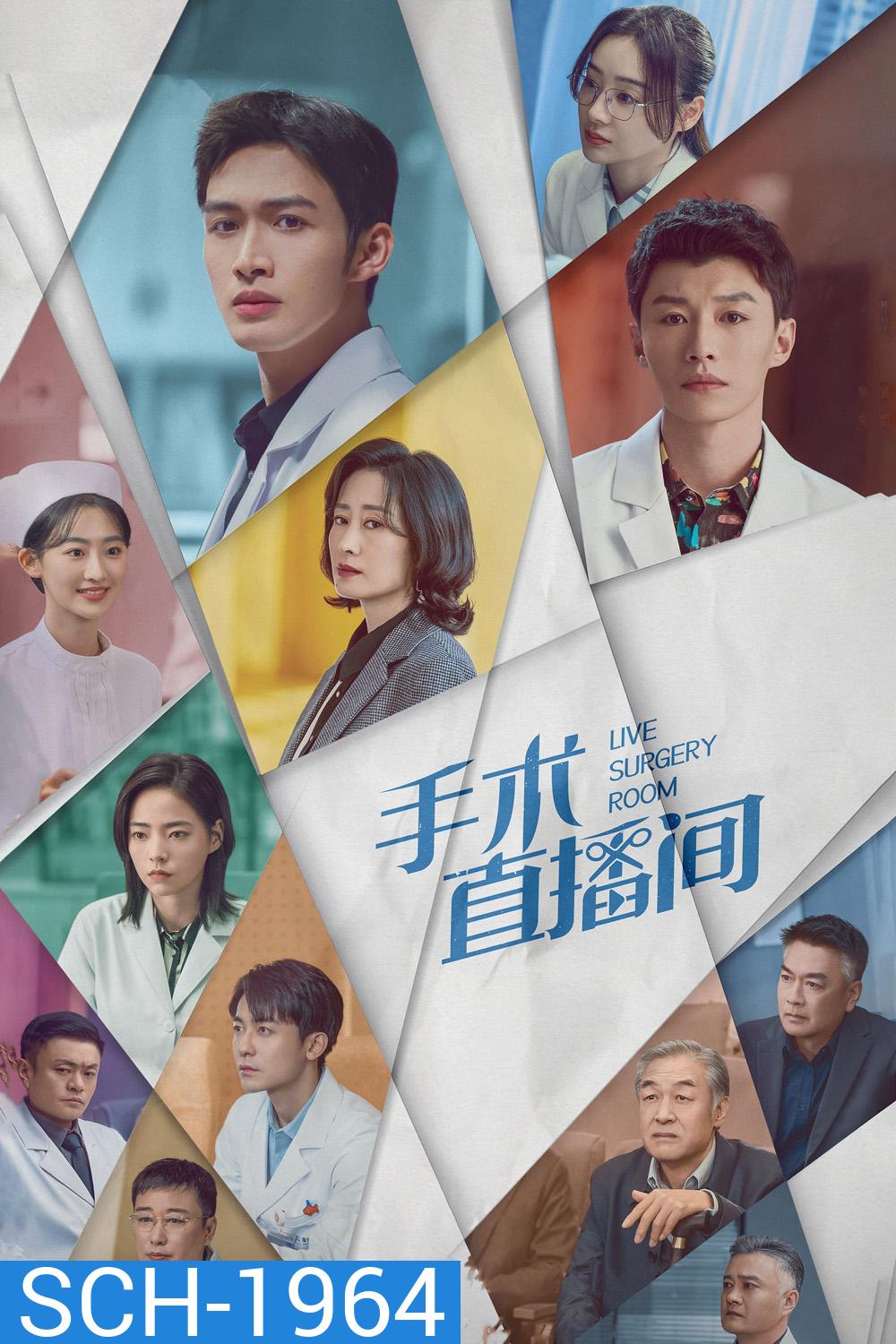 Live Surgery Room เรื่องเล่าสดห้องผ่าตัด (2024) 28 ตอน