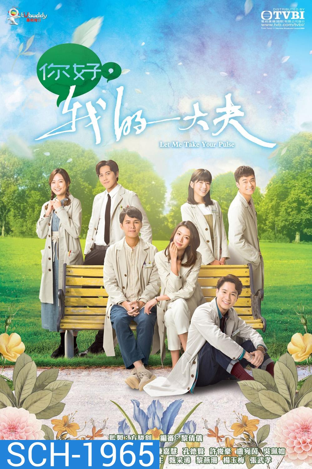 Let Me Take Your Pulse ตำรารักแพทย์แผนจีน (2023) 25 ตอน