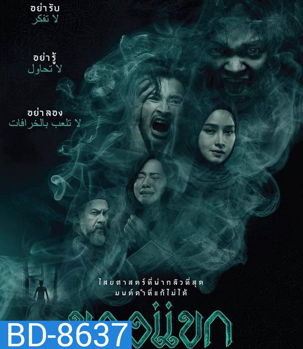 The Djinn's Curse ของแขก (2023)