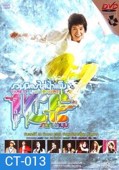 ไอซ์ ศรัณยู รวมมิตรใส่น้ำแข็ง Variety Live Concert Ice