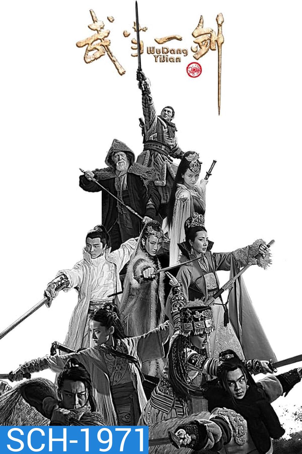 First Sword Of Wudang ศึกจอมยุทธสะท้านบู๊ตึ๊ง (ตอน 16-20 พากย์ไทยเท่านั้น)