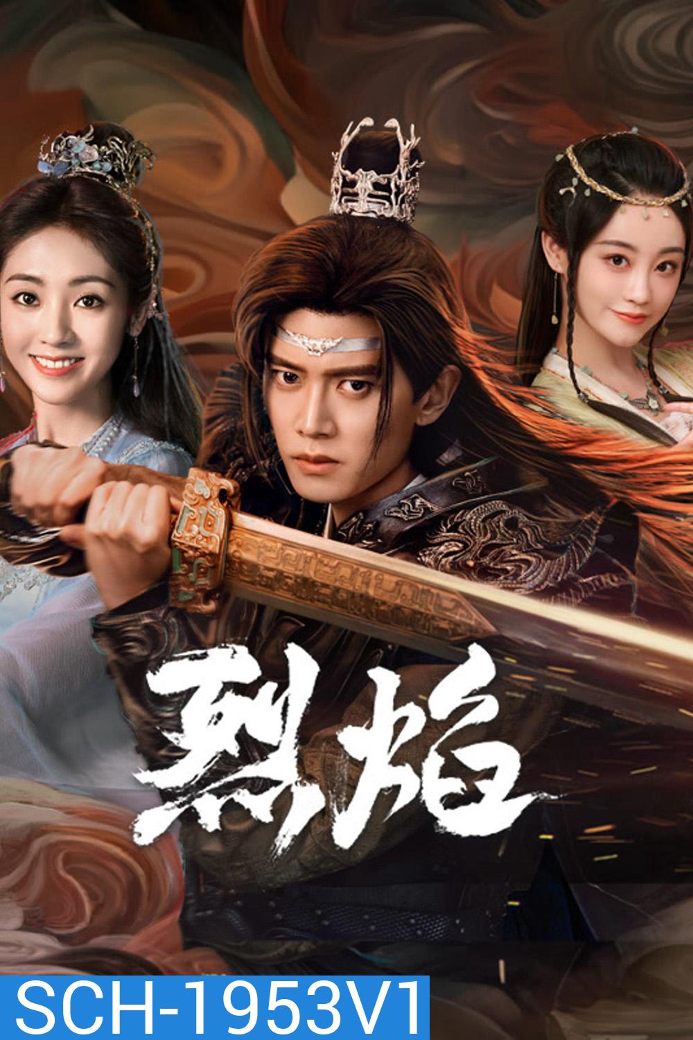 เทพยุทธ์สะบั้นฟ้าท้าสวรรค์ Burning Flames (2024) 40 ตอน