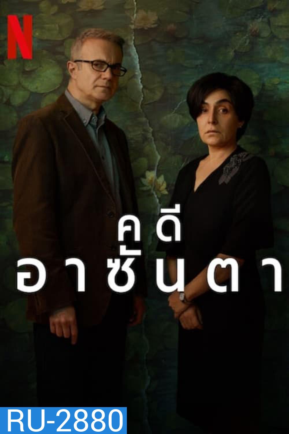 The Asunta Case Season 1 (2024) คดีอาซันตา (6 ตอน)