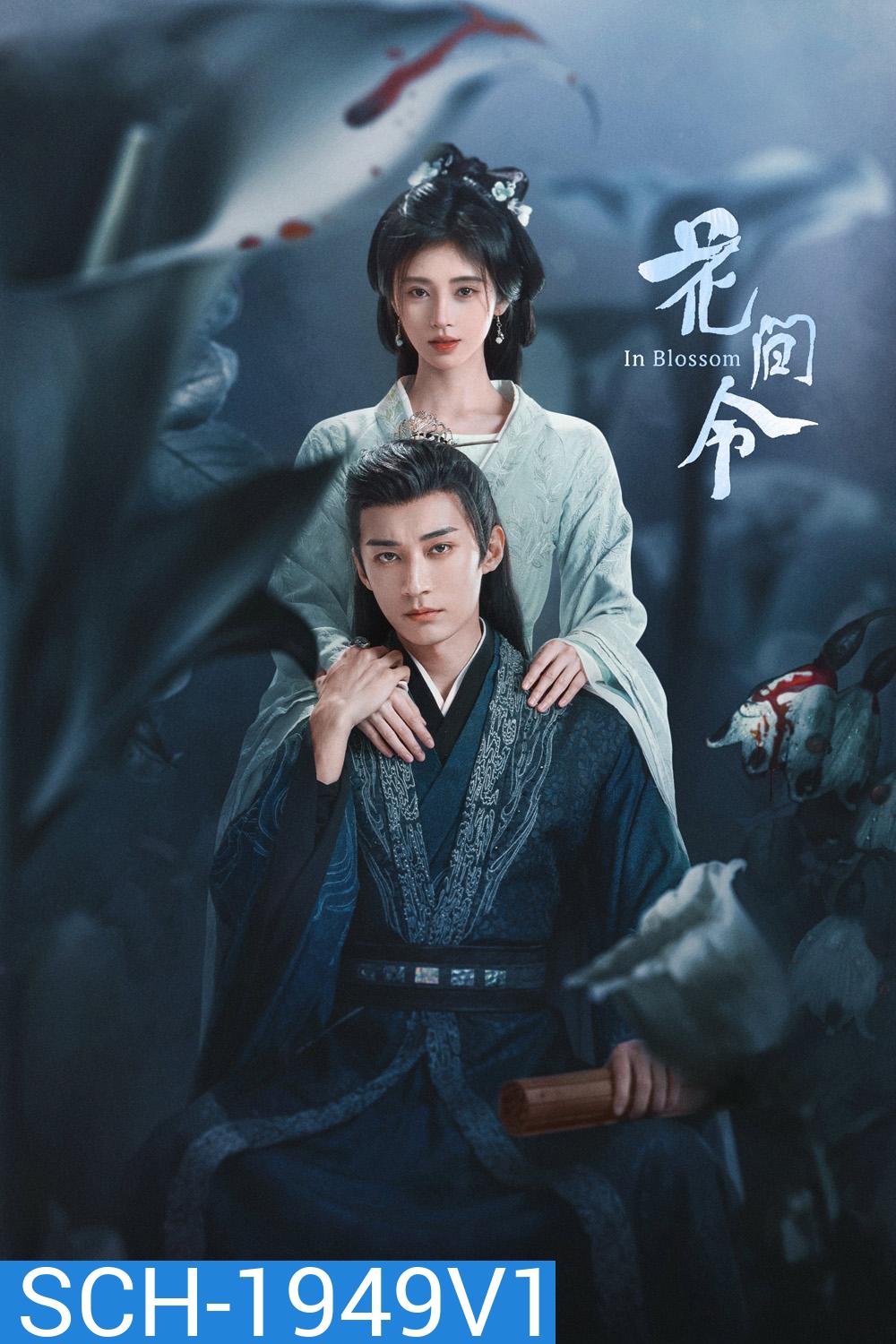 บุปผารักอลวน In Blossom (2024) 32 ตอน