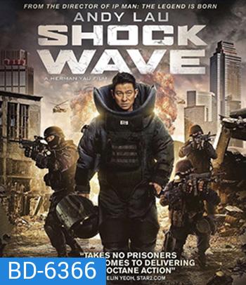 Shock Wave (2017) คนคมล่าระเบิดเมือง