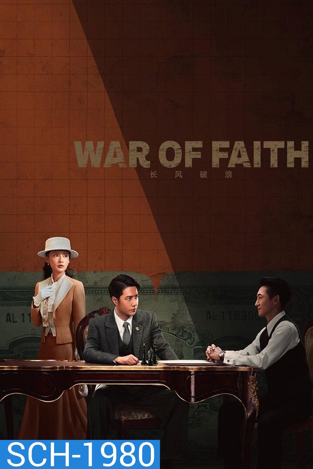 สมรภูมิแห่งศรัทธา War of Faith 2024