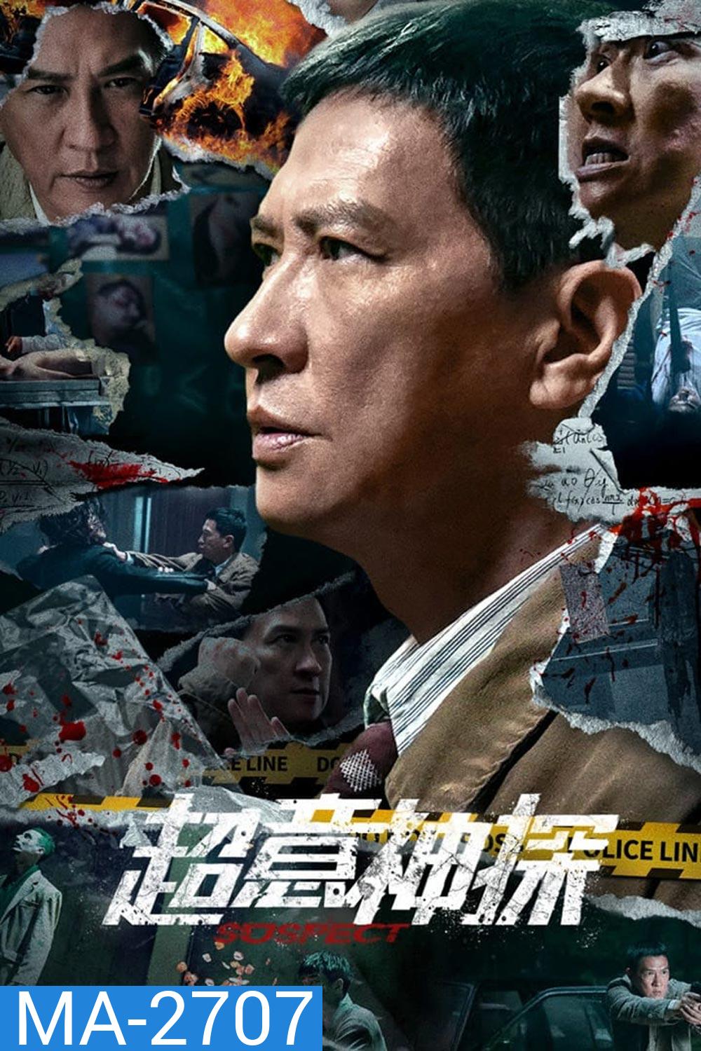 Suspect (2024) ซูเปอร์นักสืบ