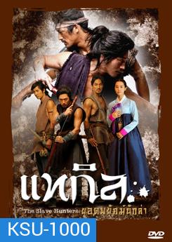 ซีรีย์เกาหลี แทกิล ยอดพยัคฆ์นักล่า