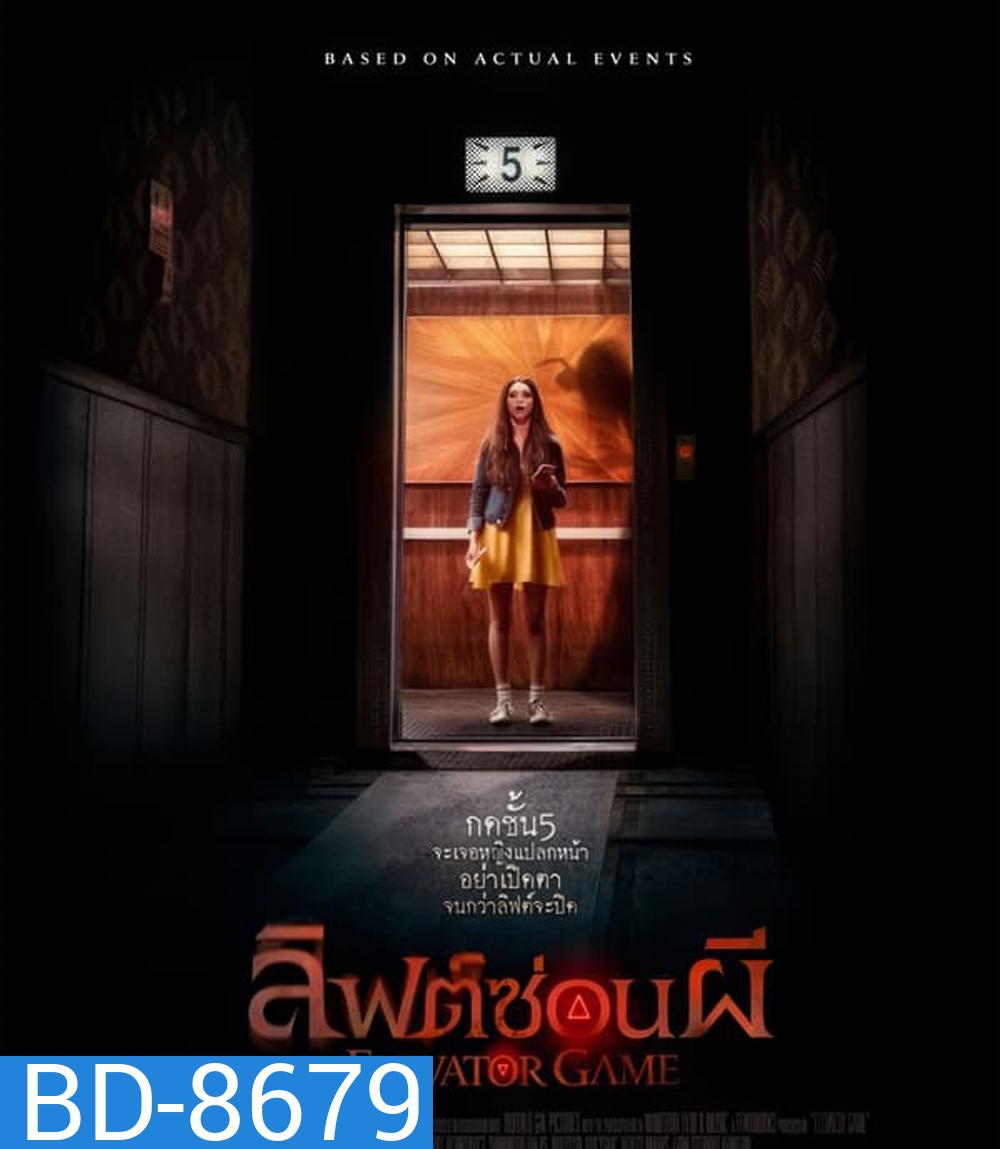 Elevator Game ลิฟต์ซ่อนผี (2023)