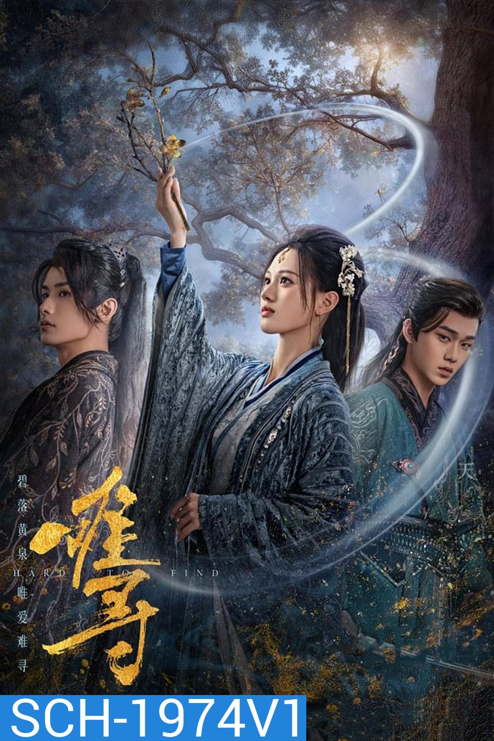 Hard to Find (2024) ผนึกรักใต้นครา