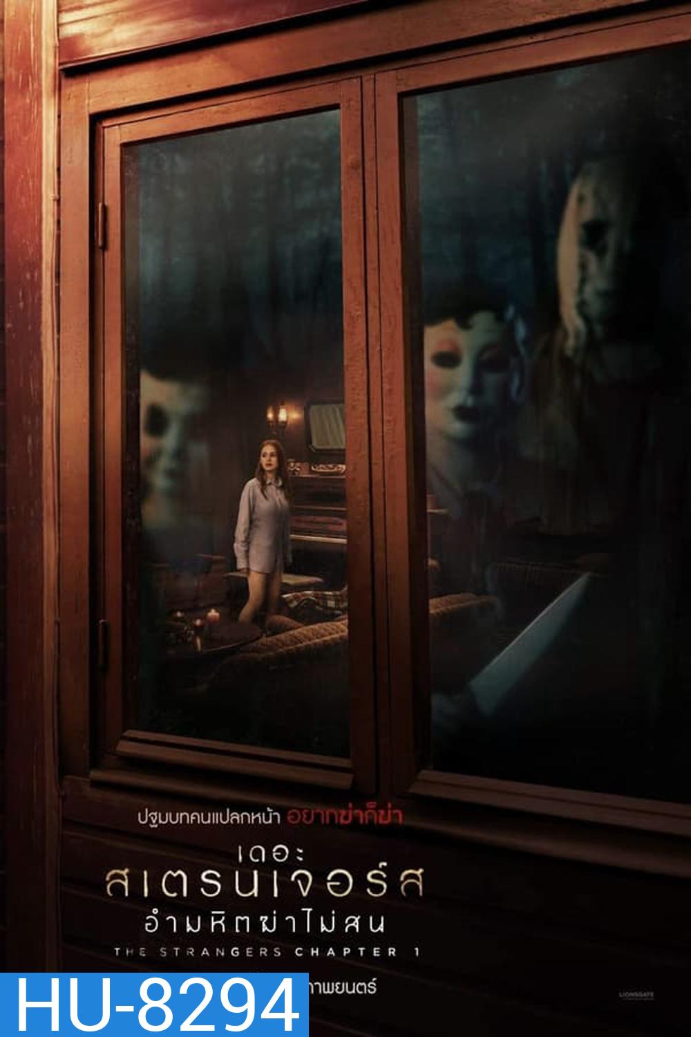 (ZOOM ชัด V.1) The Strangers Chapter 1 เดอะ สเตรนเจอร์ส อำมหิตฆ่าไม่สน (2024)