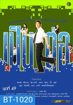 เป็นต่อ ชุดที่ 49