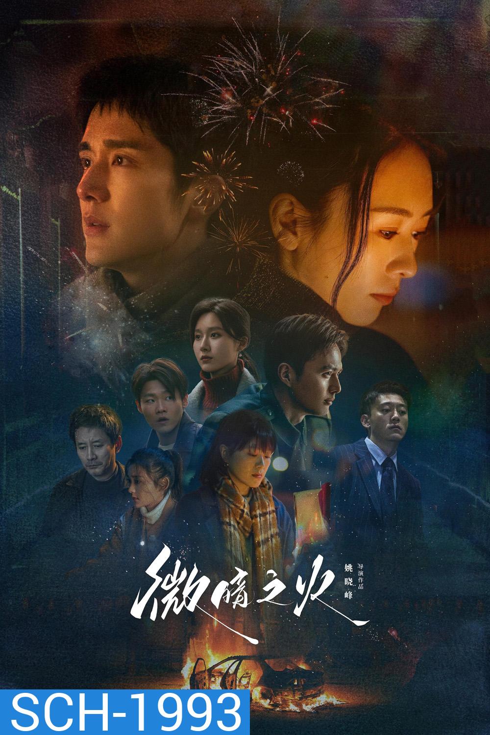 Tender Light ไฟที่ริบหรี่ (2024) 28 ตอน