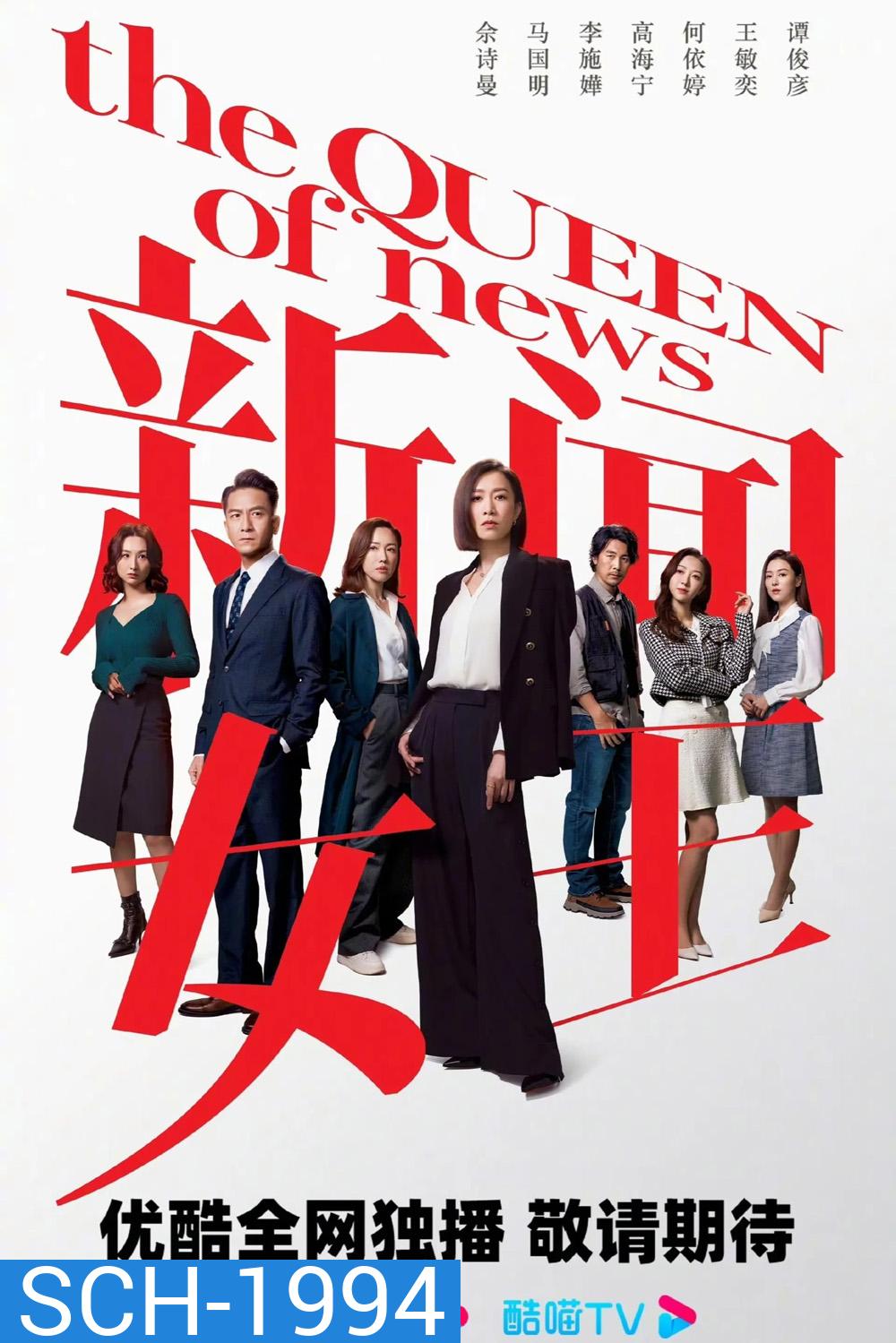 The Queen of News กลยุทธ์ยอดนักข่าว (2023) 26 ตอนจบ