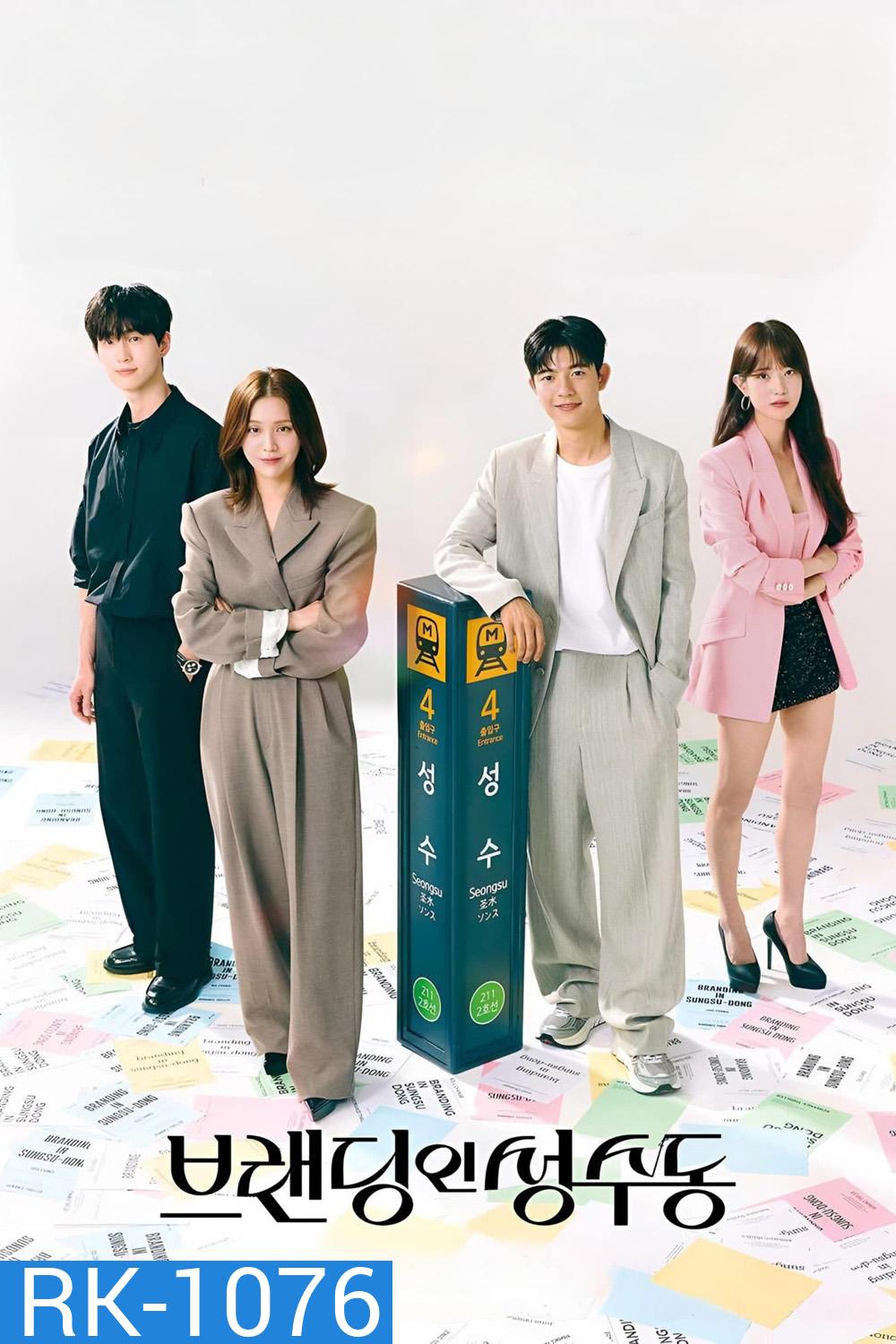 Branding in Seongsu สวิตช์รัก สลับร่าง (2024) 24 ตอน