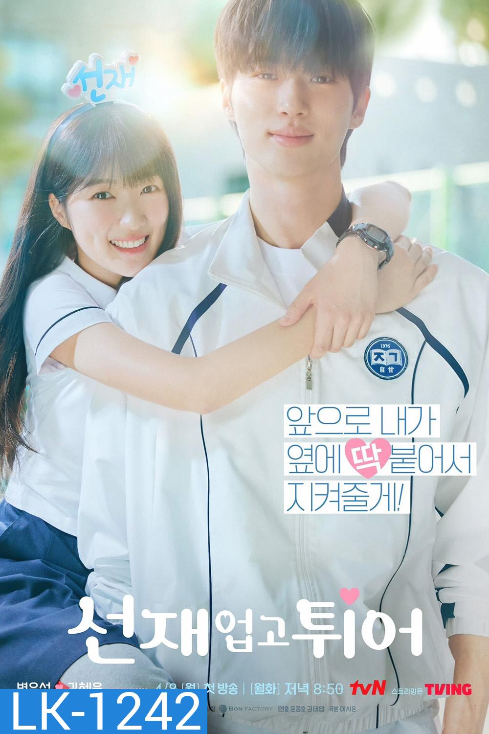 Lovely Runner ข้ามเวลามาเซฟเมน (2024) 16 ตอน